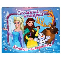 Книжка-панорамка. Снежная история Умка