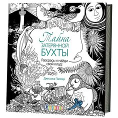 Контэнт Тайна затерянной бухты. Раскрась и найди свой клад!