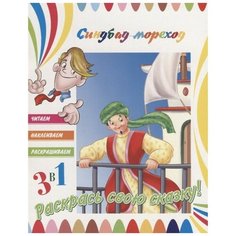 ND Play Раскраска 3 в 1. Раскрась свою сказку! Синдбад-мореход
