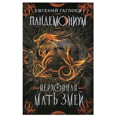 Гаглоев Е. "Пандемониум. Верховная Мать Змей" Росмэн