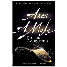 Милн А. "Столик у оркестра" Росмэн