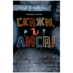 Смелик Э. "Настоящее время. Скажи, Лиса!" Росмэн