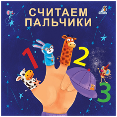 Сосновский Е. "Считаем пальчики" Робинс