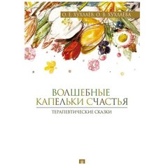 Хухлаев О.Е., Хухлаева О.В. "Волшебные капельки счастья. Терапевтические сказки" Проспект