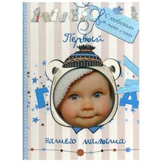 Мишина С. "Первый год нашего малыша" Попурри