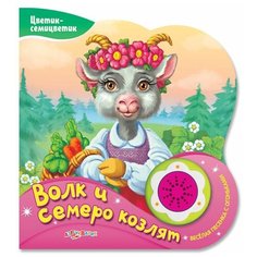 Цветик-семицветик. Волк и семеро козлят Азбукварик