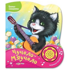 Цветик-семицветик. Чучело-мяучело Азбукварик