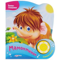 Цветик-семицветик. Мамонтенок Азбукварик