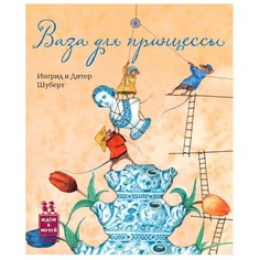 Шуберт И. "Ваза для принцессы"