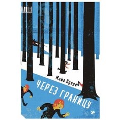 Лунде М. "Верхняя полка. Через границу" Белая ворона