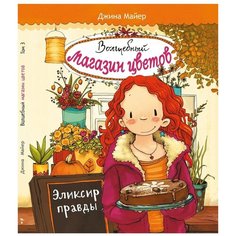 Майер Д. "Волшебный магазин цветов. Эликсир правды. Том 3" Стрекоза