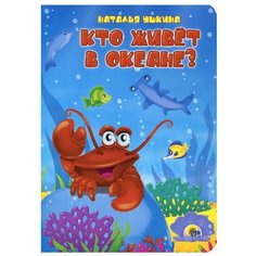 Ушкина Н.Е. "Книги на картоне бумвинил. Кто живет в океане?" Проф Пресс