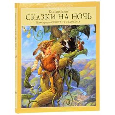 Классические сказки на ночь Аякс Пресс