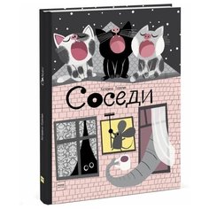 Горелик К. "Соседи"