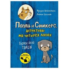 Шойнеманн Ф. "Пауль и Сникерс, детективы на четырёх лапах. Первое дело таксы" Эксмо