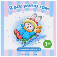 Савушкин Сергей Николаевич "Я все умею сам. Начинаем говорить" Карапуз