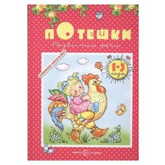 Савушкин С. Н. "Потешки. Развитие речи" Карапуз