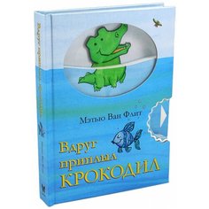 Ван Флит М. "Вдруг приплыл крокодил" Machaon