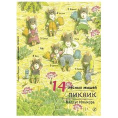 Ивамура Кадзуо "14 лесных мышей. Пикник" Самокат