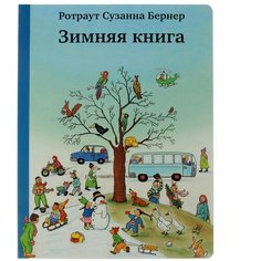 Ротраут С.Б. "Зимняя книга" Самокат