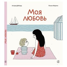 Деборд А. "Моя любовь" Самокат