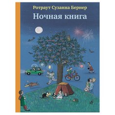 Ротраут С.Б. "Ночная книга" Самокат