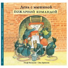 Нильсон У. "День с мышиной пожарной командой" Самокат