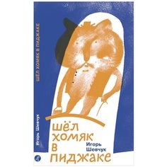 Шевчук И. "Поэтическая серия. Шёл хомяк в пиджаке" Самокат