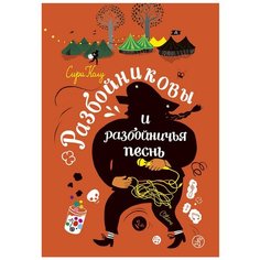 Колу С. "Разбойниковы и разбойничья песнь" Самокат