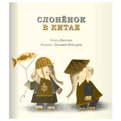 Джослин С. "Слонёнок в Китае" Самокат