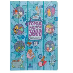 Мизелиньская А. "Город Гляделкин 3000" Самокат