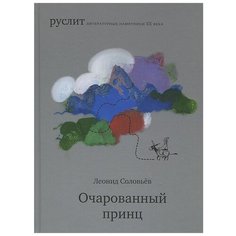 Соловьёв Л. В. "Руслит. Очарованный принц" Самокат