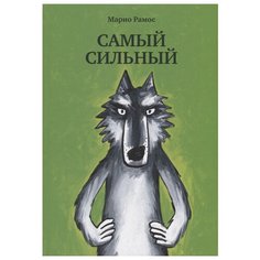 Рамос М. "Самый сильный" Самокат