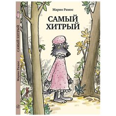 Рамос М. "Самый хитрый" Самокат