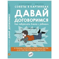 Кляйндинст А. "Советы в картинках. Давай договоримся. Как повзрослеть вместе с ребенком" Самокат
