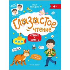 Мальцева И.В. "Глазастое чтение. Чтение + память" Феникс Премьер