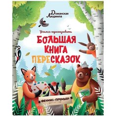 Доманская Л. В. "Большая книга пересказок" Феникс Премьер