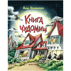 Никольская А. "Книга чуДОМищ" Феникс