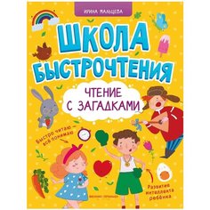 Мальцева И. В. "Чтение с загадками" Феникс Премьер