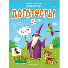 Молчанова Е. "Логотесты 5+" Феникс Премьер