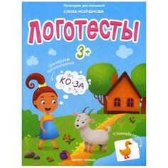 Молчанова Е. "Логотесты 3+" Феникс Премьер