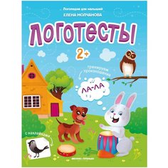 Молчанова Е. "Логотесты 2+" Феникс Премьер