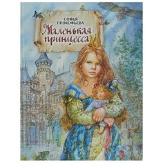 Прокофьева С. "Маленькая принцесса" Флюид Free Fly