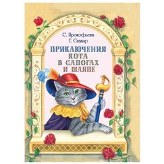 Прокофьева С.Л., Сапгир Г.В. "Приключения Кота в сапогах и шляпе" Флюид Free Fly