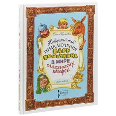 Пучкова Е. "Детская линия. Невероятные приключения Васи Кошечкина в мире славянских мифов" Флюид Free Fly