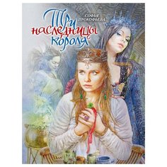 Прокофьева С.Л. "Три наследницы короля" Флюид Free Fly