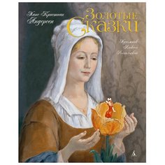 Андерсен Х.К. "Золотые сказки (худ. А. Рейпольский)" Азбука