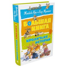 Юрье Ж. "Большая книга. Большая книга кроличьих историй" Machaon