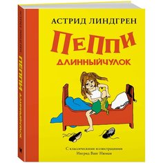 Линдгрен А. "Книги Астрид Линдгрен. Пеппи Длинныйчулок ( илл. Ингрид Ньюман)" Machaon