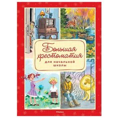 Толстой Л., Носов Н., Пушкин А., Барто А., Зощенко М., Хармс Д., Есенин С., Паустовский К. и др. "Большая хрестоматия для начальной школы" Machaon